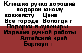 Клюшка ручка хороший подарок юному хоккеисту  › Цена ­ 500 - Все города, Вологда г. Подарки и сувениры » Изделия ручной работы   . Алтайский край,Барнаул г.
